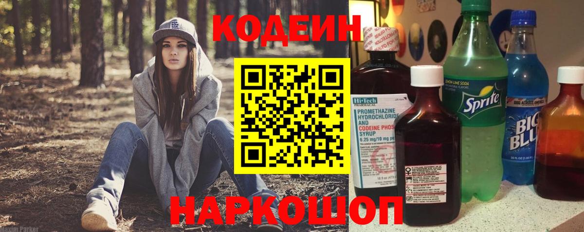 Кодеин Purple Drank Симферополь